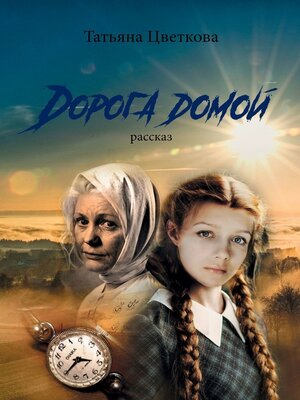 cover image of Дорога домой. Рассказ